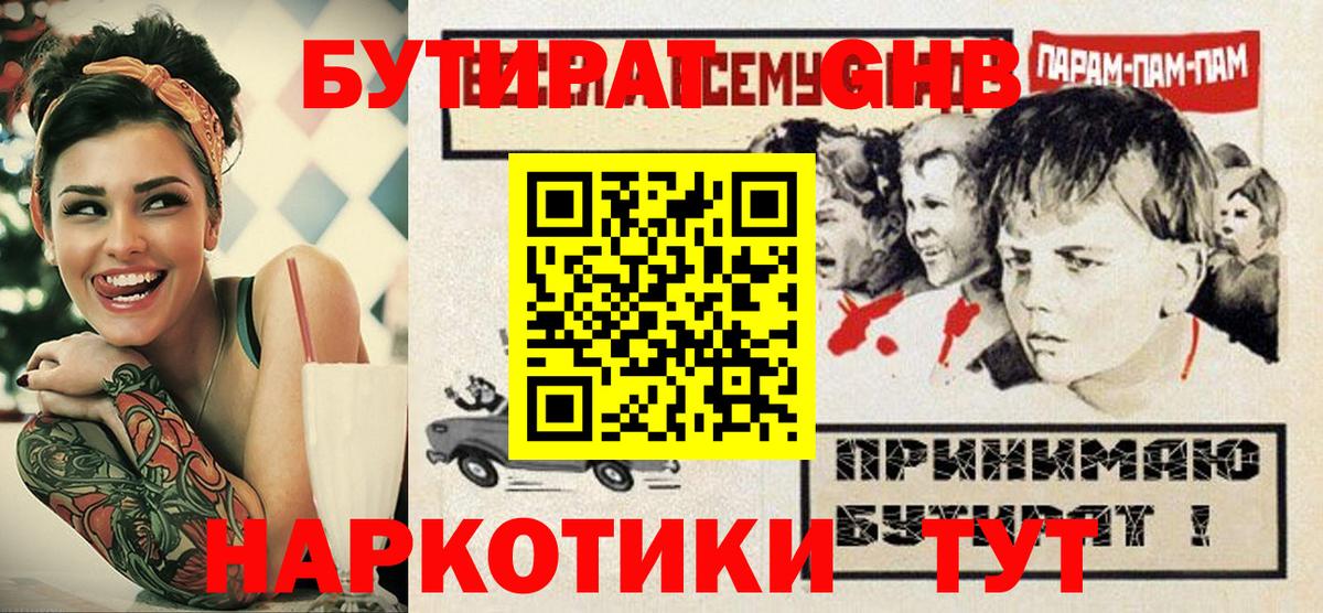 Сосновоборск  БУТИРАТ бутандиол  Вход с VPN 