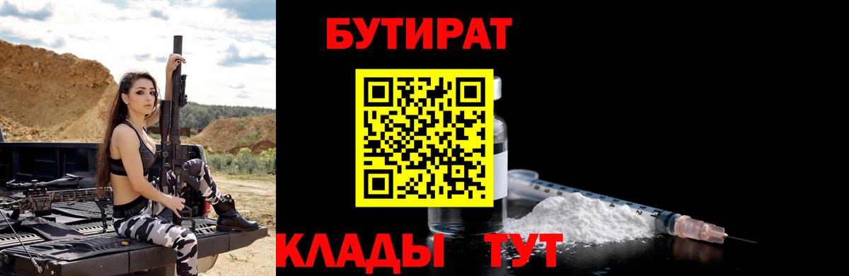 БУТИРАТ Butirat Сосновоборск