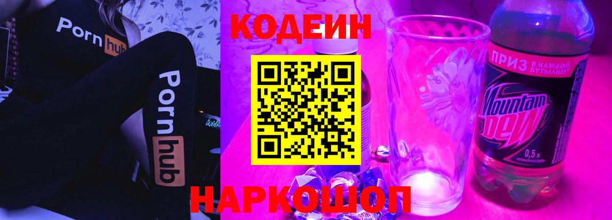 Кодеин напиток Lean (лин)  Кодеин Purple Drank  Вход с VPN  Сосновоборск 